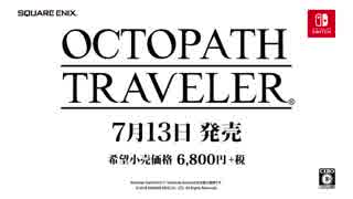 【Nintendo Switch新作RPG 5月編】『OCTOPATH TRAVELER(オクトパストラベラー)』紹介映像 5月編