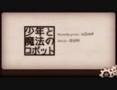 【歌ってみた】少年と魔法のロボット【黒猫若葉】