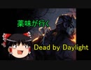 【ゆっくり実況】薬味が行くDead by Daylight 3本目【PS4】