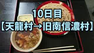 【長野県一周10日目】長野県の旧120市町村を徒歩と自転車でまわる旅with俳句【天龍村→旧南信濃村】