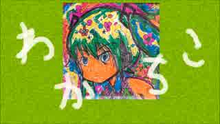 【初音ミク】わかちこ【オリジナル曲】