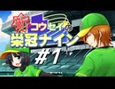 【パワプロ2018】新コウセイの栄冠ナイン #1【京町セイカ&水奈瀬コウ】