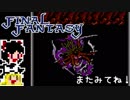 【FF1】ゆっくりした最後の物語#22【ゆっくり実況】