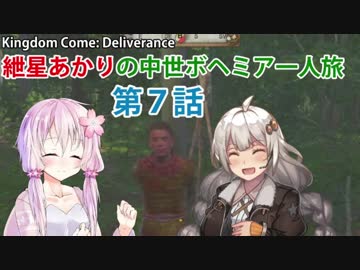 【Kingdom Come: Deliverance】紲星あかりの中世ボヘミア一人旅　第7話【VOICEROID実況】