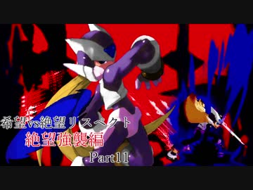 【MUGEN】希望vs絶望リスペクト大会 【絶望強襲編 狂中位～神下位？】Part11