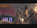 YOUのブラボ生活【Bloodborne】#1