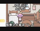 【弦巻マキ実況プレイ】完全会員制視姦録・３【ﾄﾞｯﾄｴｯﾁ2ﾗｲﾌﾞ】