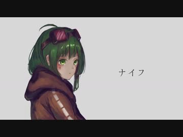 ナイフ / GUMI