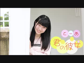 【とーあ】君の彼女 踊ってみた【誕生日！！！】