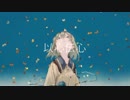 °м*【涙堪えつつ】以心伝心 歌ってみた【いにしゃるM】