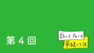 【第4回】白いエプロンの夢縫いラジオ