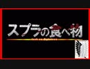 【ネタゲーム実況】#3食べ物名とマッチングし続ける限り続けるスプラトゥーン２【進撃の巨人】