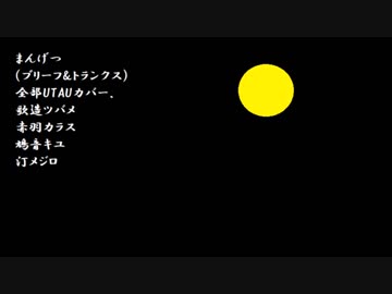 【UTAU愛鳥週間2018】まんげつ【全部UTAU】