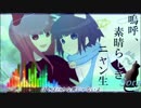 【やえ×Sora】嗚呼、素晴らしきニャン生歌ってみた