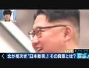 米朝首脳会談を前に“日本外し” 欲しいのは日本のお金？核実験場廃棄はパフォーマンス？