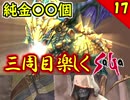 【ミンサガ 3周目】特殊エンドを目指す！全力で楽しむミンサガ実況 Par17