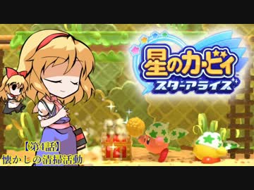 【ゆっくり実況】魔理沙とアリスの星のカービィ スターアライズ Part4