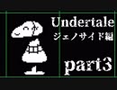 【Undertale】誰も救われないRPG【part3】