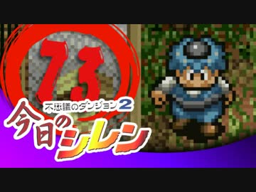 卍【実況】今日のシレン【TMTA】073