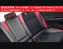 後部座席質感・フロントの眺め　スバルWRX STI (VAB-D) タイプS　オプションRECAROシート　ショールームではない日光下で　リアシート　車内内装