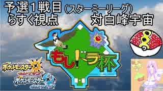 もしドラ杯でも漸進寸進ダブル【予選1戦目(vs白峰宇宙)らすく視点】