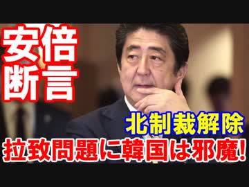 【拉致問題解決に韓国は邪魔だ】 安倍首相が断言！問題解決前に北朝鮮への支援はありえない！