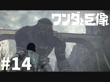 ワンダと巨像とそして俺#14