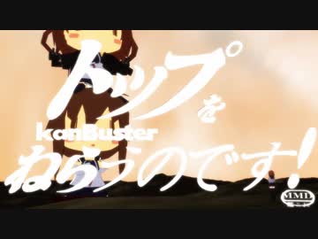 【MMD艦これ】トップをねらうのです！もっとわたし達に頼っていいのよ！5話再現MMD