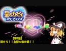 【ゆっくり実況】魔理沙とアリスの星のカービィ スターアライズ Part5