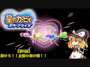 【ゆっくり実況】魔理沙とアリスの星のカービィ スターアライズ Part5