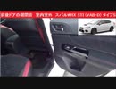 前後ドアの開閉音　室内室外　スバルWRX STI (VAB-D) タイプS