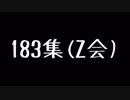 183集(Z会)