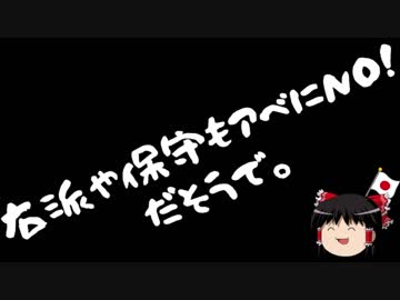 【ゆっくり保守】支持率に一喜一憂する回