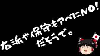 【ゆっくり保守】支持率に一喜一憂する回