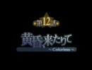 【サモンナイト３】　縛りプレイ 第１２話part1