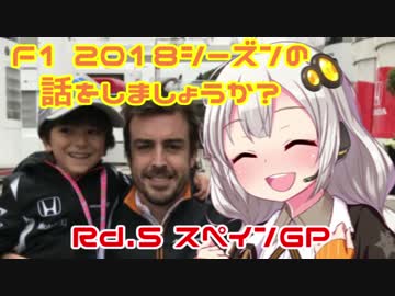 【紲星あかり】F1 2018シーズンの話をしましょうか？Rd5「第5戦・スペインGP」