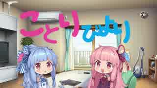 [ゲームBGMラジオ]　ことりびより1　[琴葉姉妹]