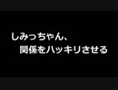 しみっちゃん、関係をハッキリさせる