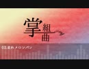 【歌ってみた】掌組曲をわっしょりたかった
