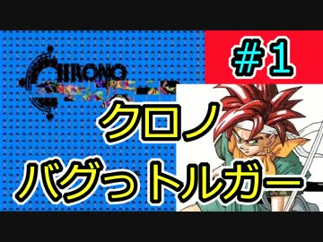 クロノバグっトルガー【チートバグ動画】