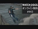 WATCH_DOGS オンライン契約実況 #443 オンライン尾行