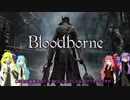 【Bloodborne】 ゆかマキ&琴葉姉妹の狩人生活 part5