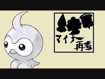 【ポケモンUSM】マイナー再考＃5『確率を”積む”』