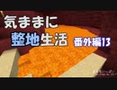 【Minecraft】気ままに整地生活 番外編13【ゆっくり実況】