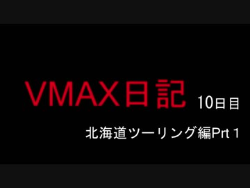 VMAX日記10日目