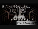【実況】NieR:Automata 既プレイでもないのに、ハードをやる。Part31