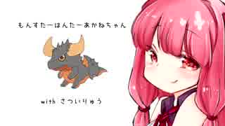 【MHW】殺意の波動に目覚めた龍！ネルギガンテ討伐【VOICEROID実況】