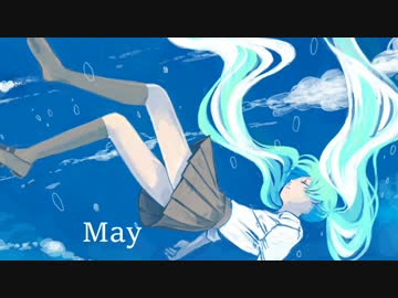 【初音ミク】　Ｍａｙ　【オリジナル曲】