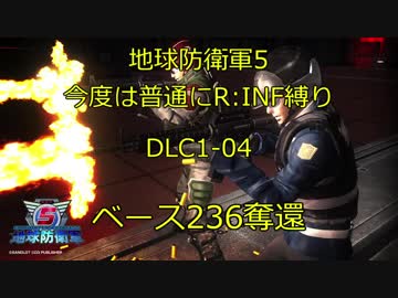 【地球防衛軍5】今度は普通にR:INF縛りDLC1-04 ベース236奪還