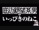 底辺絶望系男といっぴきのねこ 最終話「よいよいWoooooo!!!」